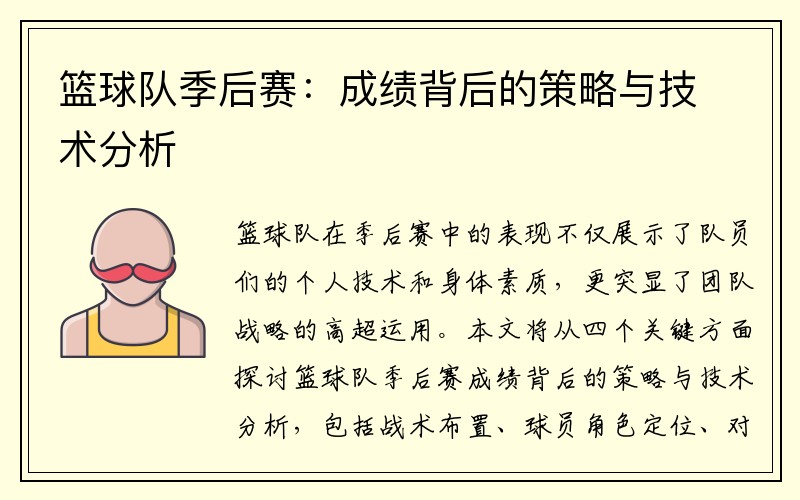 篮球队季后赛：成绩背后的策略与技术分析