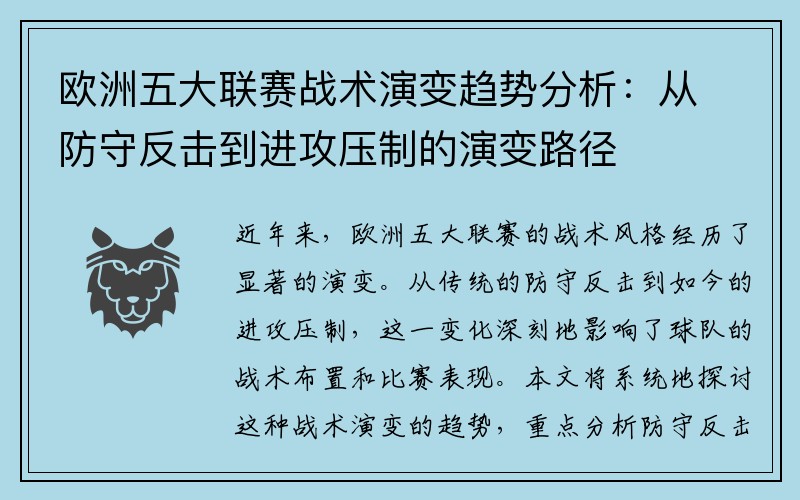 欧洲五大联赛战术演变趋势分析：从防守反击到进攻压制的演变路径