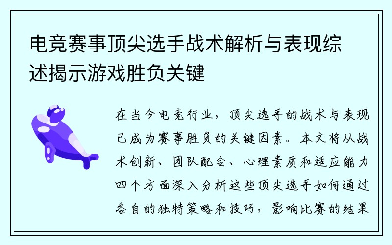 电竞赛事顶尖选手战术解析与表现综述揭示游戏胜负关键