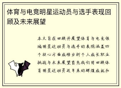 体育与电竞明星运动员与选手表现回顾及未来展望