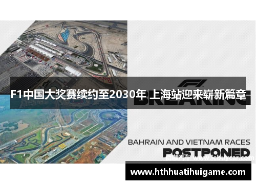F1中国大奖赛续约至2030年 上海站迎来崭新篇章