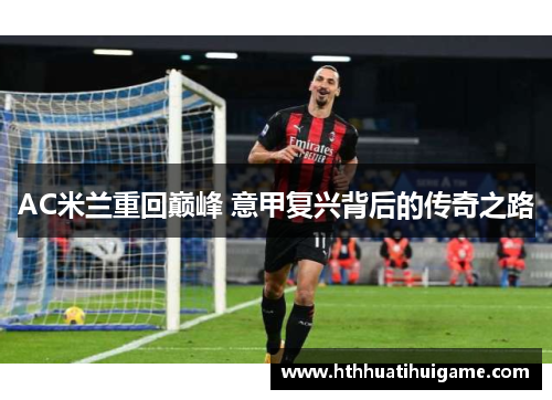 AC米兰重回巅峰 意甲复兴背后的传奇之路