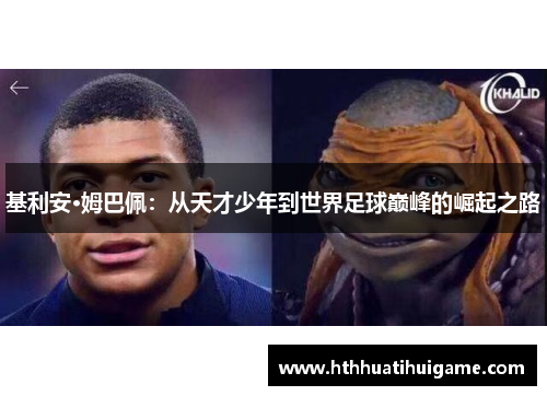 基利安·姆巴佩：从天才少年到世界足球巅峰的崛起之路