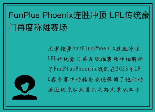 FunPlus Phoenix连胜冲顶 LPL传统豪门再度称雄赛场