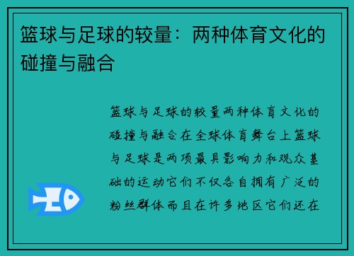 篮球与足球的较量：两种体育文化的碰撞与融合