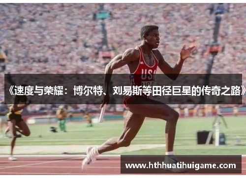《速度与荣耀：博尔特、刘易斯等田径巨星的传奇之路》