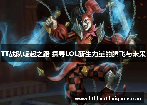 TT战队崛起之路 探寻LOL新生力量的腾飞与未来