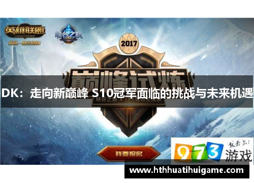 DK：走向新巅峰 S10冠军面临的挑战与未来机遇