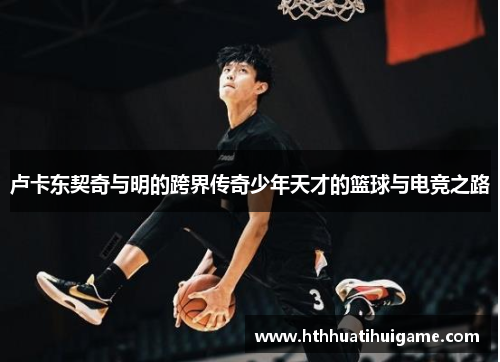 卢卡东契奇与明的跨界传奇少年天才的篮球与电竞之路