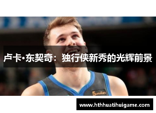卢卡·东契奇：独行侠新秀的光辉前景