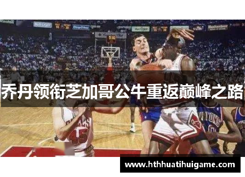 乔丹领衔芝加哥公牛重返巅峰之路