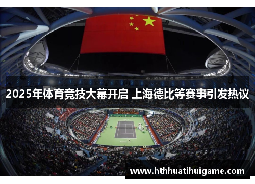 2025年体育竞技大幕开启 上海德比等赛事引发热议