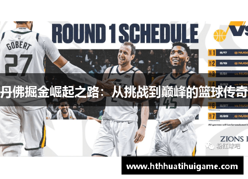 丹佛掘金崛起之路：从挑战到巅峰的篮球传奇
