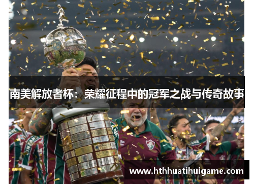 南美解放者杯：荣耀征程中的冠军之战与传奇故事