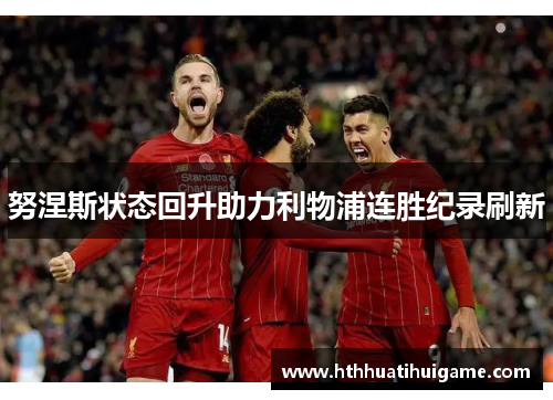 努涅斯状态回升助力利物浦连胜纪录刷新